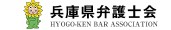 兵庫県弁護士会