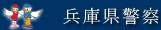 兵庫県警察本部